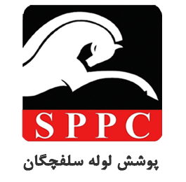 پوشش لوله سلفچگان